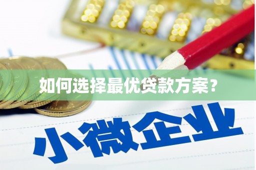 星子如何选择最优贷款方案？