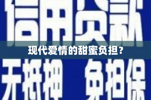星子现代爱情的甜蜜负担？