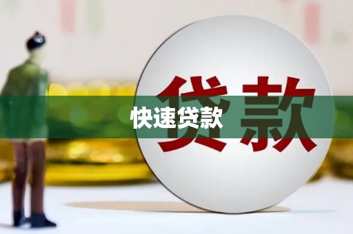 星子快速贷款