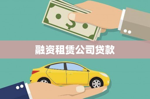 星子融资租赁公司贷款