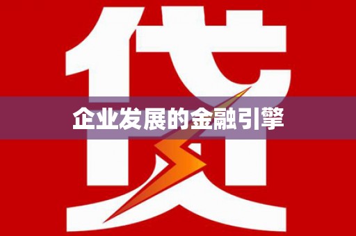 星子企业发展的金融引擎