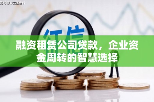 星子融资租赁公司贷款，企业资金周转的智慧选择