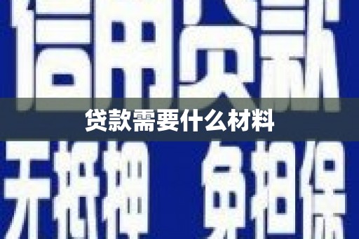 星子贷款需要什么材料