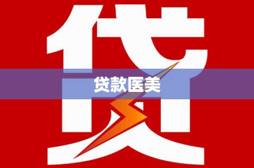 星子贷款医美
