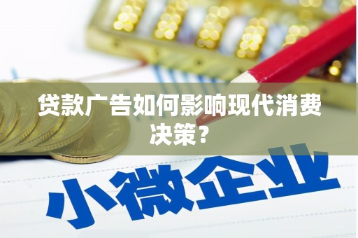 星子贷款广告如何影响现代消费决策？