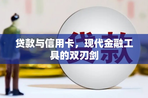 星子贷款与信用卡，现代金融工具的双刃剑