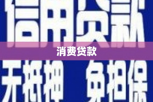 星子消费贷款