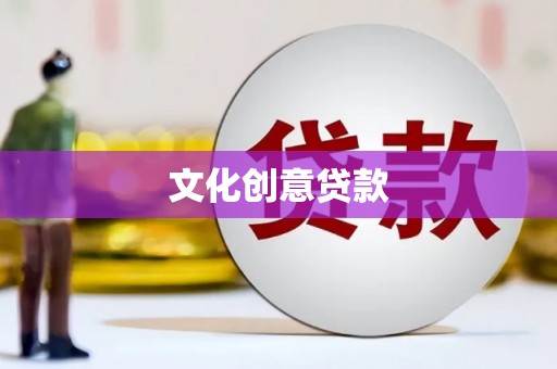 星子文化创意贷款