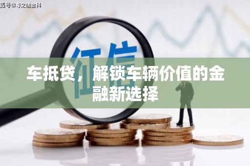 星子车抵贷，解锁车辆价值的金融新选择
