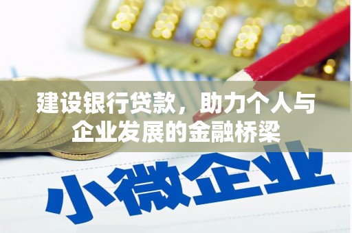 星子建设银行贷款，助力个人与企业发展的金融桥梁
