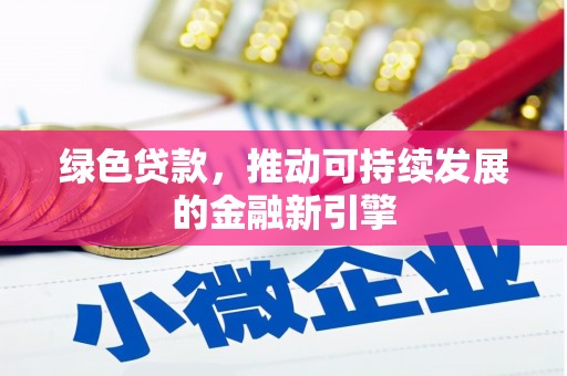 星子绿色贷款，推动可持续发展的金融新引擎