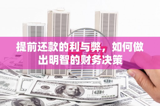 星子提前还款的利与弊，如何做出明智的财务决策
