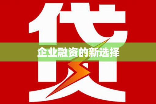 星子企业融资的新选择