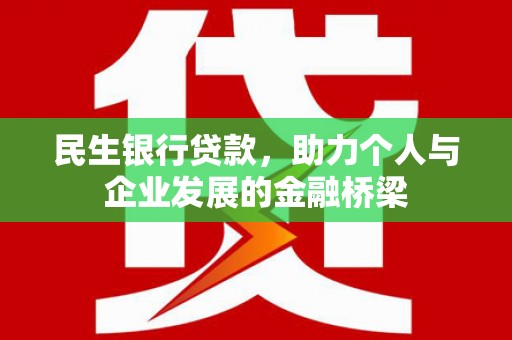 星子民生银行贷款，助力个人与企业发展的金融桥梁