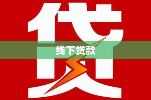 星子线下贷款