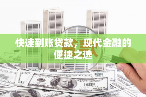 星子快速到账贷款，现代金融的便捷之选