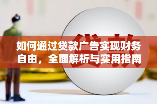 星子如何通过贷款广告实现财务自由，全面解析与实用指南