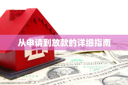 星子从申请到放款的详细指南
