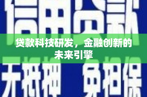 星子贷款科技研发，金融创新的未来引擎