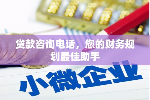 星子贷款咨询电话，您的财务规划最佳助手