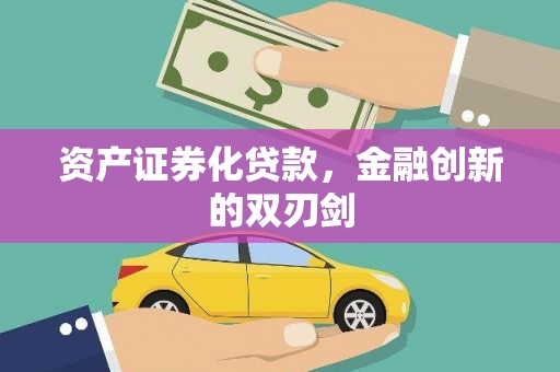 星子资产证券化贷款，金融创新的双刃剑