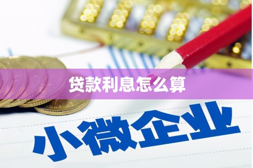 星子贷款利息怎么算