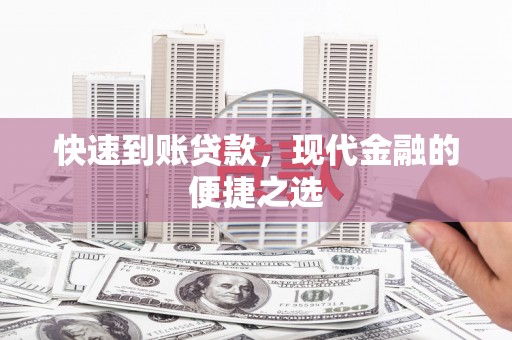 星子快速到账贷款，现代金融的便捷之选