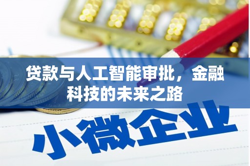 星子贷款与人工智能审批，金融科技的未来之路