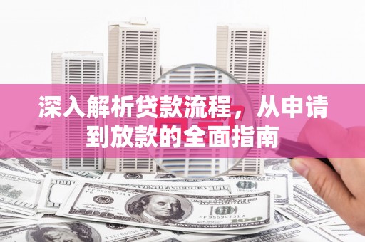 星子深入解析贷款流程，从申请到放款的全面指南