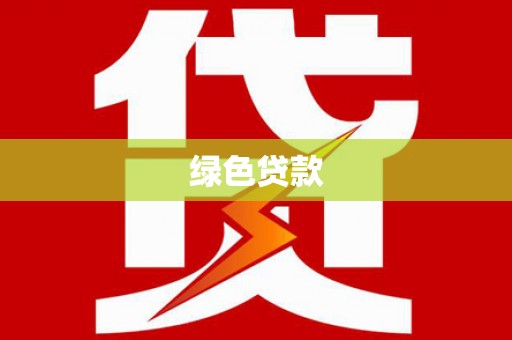 星子绿色贷款