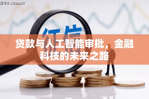 星子贷款与人工智能审批，金融科技的未来之路