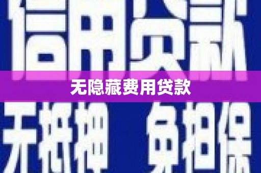 星子无隐藏费用贷款