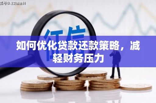 星子如何优化贷款还款策略，减轻财务压力
