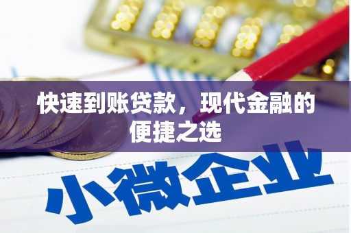 星子快速到账贷款，现代金融的便捷之选
