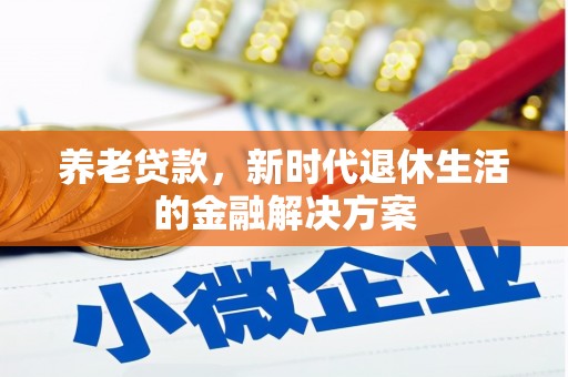 星子养老贷款，新时代退休生活的金融解决方案