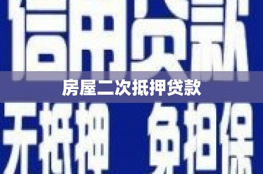 星子房屋二次抵押贷款