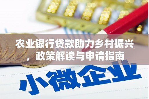 星子农业银行贷款助力乡村振兴，政策解读与申请指南