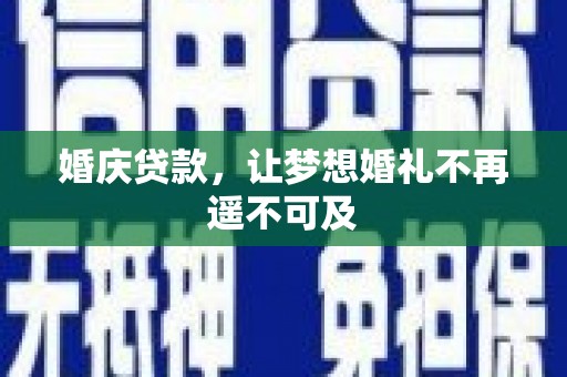 星子婚庆贷款，让梦想婚礼不再遥不可及