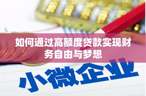 星子如何通过高额度贷款实现财务自由与梦想