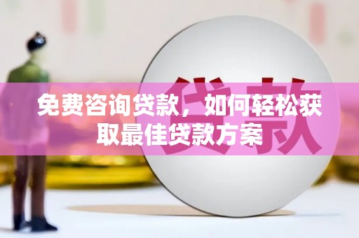 星子免费咨询贷款，如何轻松获取最佳贷款方案