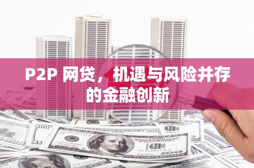星子P2P 网贷，机遇与风险并存的金融创新