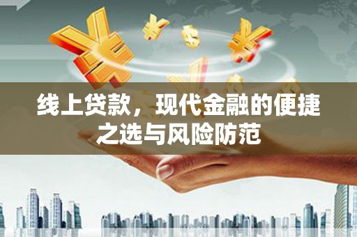 星子线上贷款，现代金融的便捷之选与风险防范