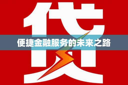 星子便捷金融服务的未来之路