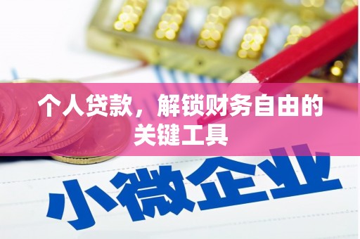 星子个人贷款，解锁财务自由的关键工具