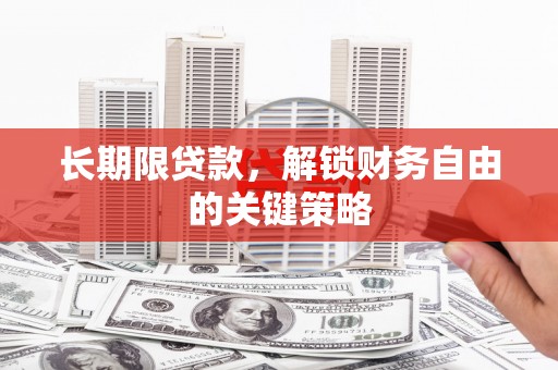 星子长期限贷款，解锁财务自由的关键策略