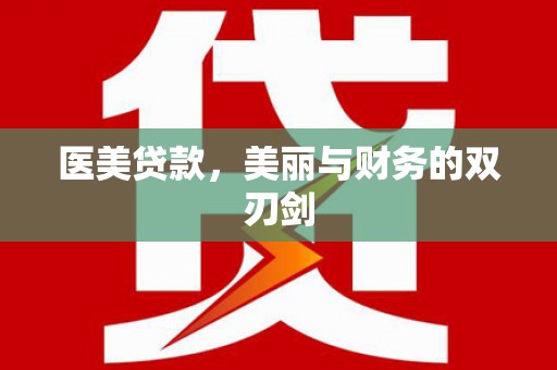 星子医美贷款，美丽与财务的双刃剑