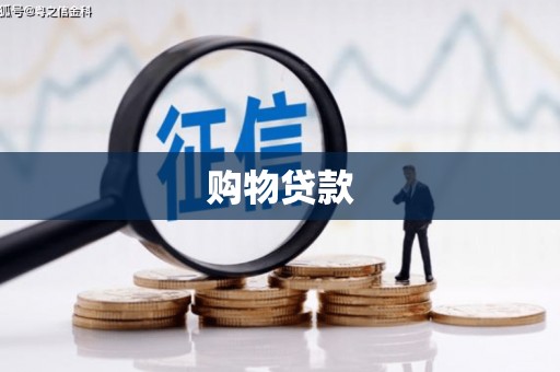 星子购物贷款