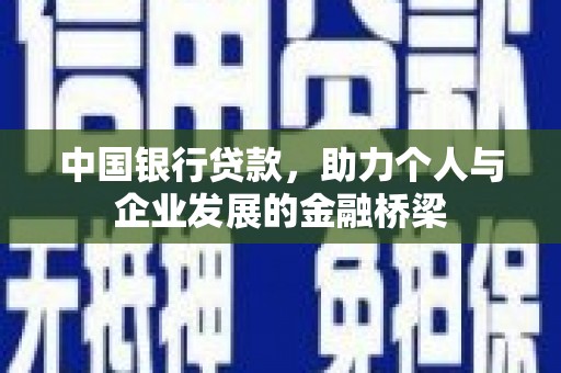星子中国银行贷款，助力个人与企业发展的金融桥梁