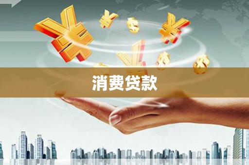 星子消费贷款