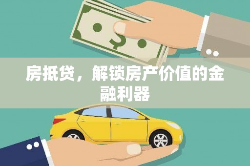 星子房抵贷，解锁房产价值的金融利器